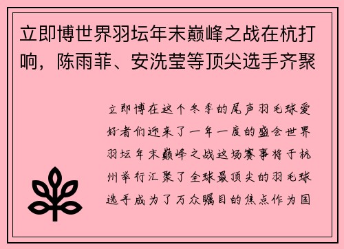 立即博世界羽坛年末巅峰之战在杭打响，陈雨菲、安洗莹等顶尖选手齐聚一堂 - 副本