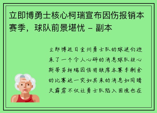 立即博勇士核心柯瑞宣布因伤报销本赛季，球队前景堪忧 - 副本