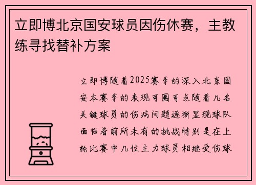 立即博北京国安球员因伤休赛，主教练寻找替补方案