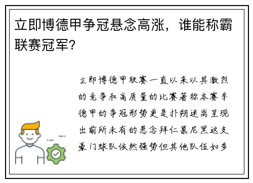 立即博德甲争冠悬念高涨，谁能称霸联赛冠军？