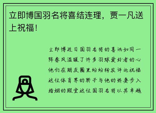 立即博国羽名将喜结连理，贾一凡送上祝福！