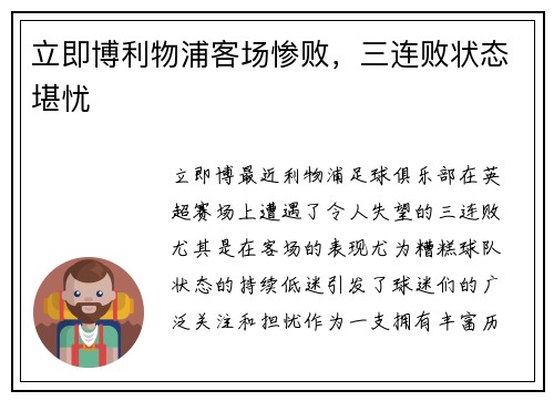 立即博利物浦客场惨败，三连败状态堪忧