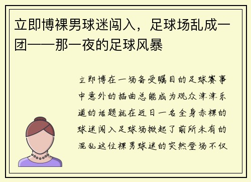 立即博裸男球迷闯入，足球场乱成一团——那一夜的足球风暴