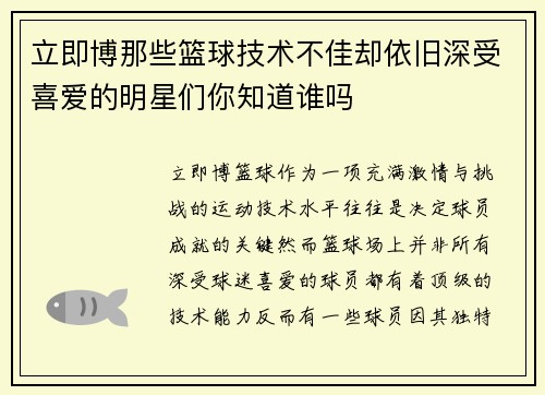 立即博那些篮球技术不佳却依旧深受喜爱的明星们你知道谁吗