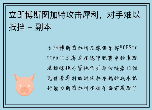 立即博斯图加特攻击犀利，对手难以抵挡 - 副本