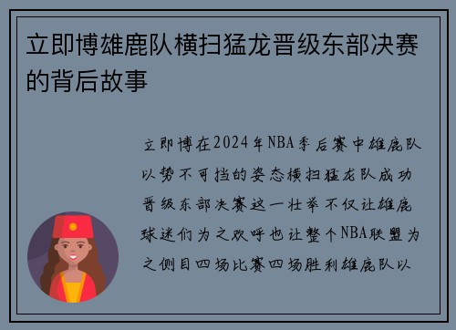 立即博雄鹿队横扫猛龙晋级东部决赛的背后故事